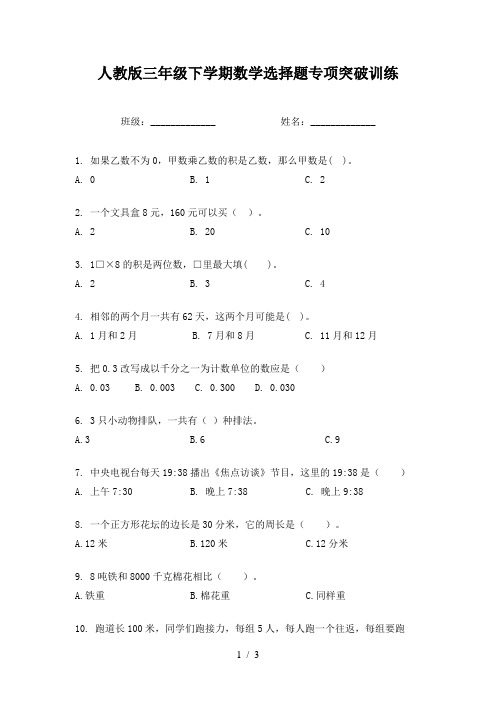 人教版三年级下学期数学选择题专项突破训练