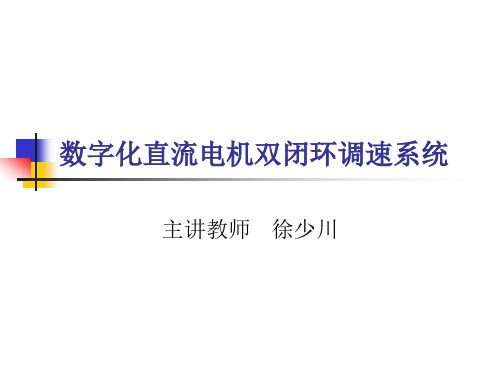 数字化直流电机双闭环调速系统