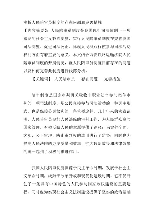 浅析人民陪审员制度的存在问题和完善措施3