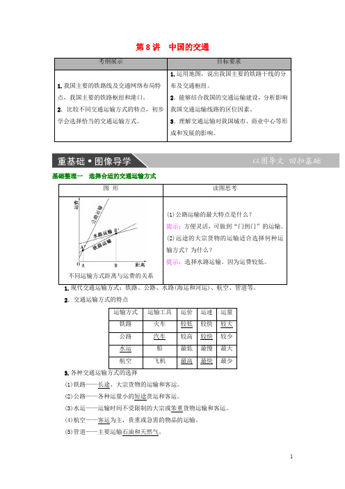 高考地理大一轮复习 第4部分 中国地理 第1章 中国地理概况 第8讲 中国的交通学案