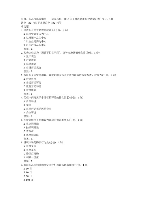 中医大网院2017年7月药品市场营销学正考标准答案