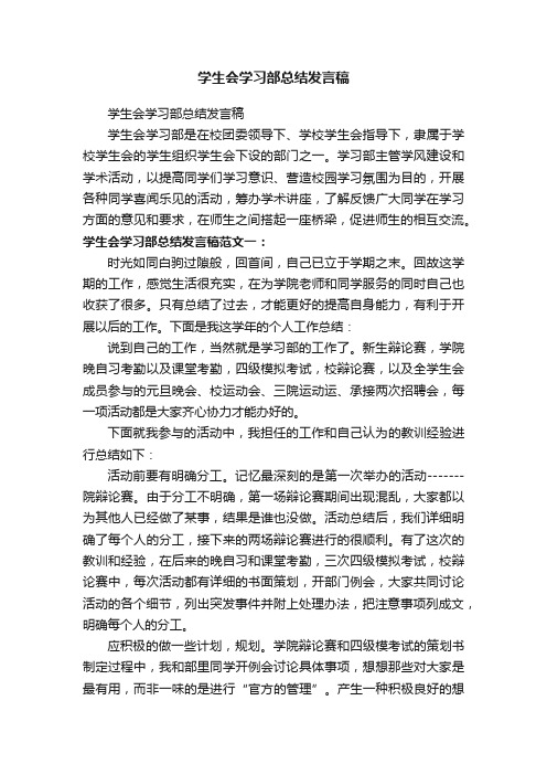 学生会学习部总结发言稿