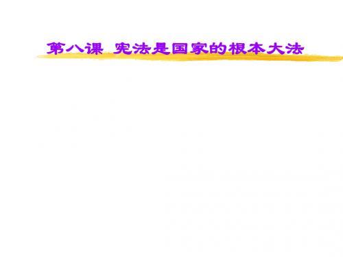 宪法是国家的根本大法