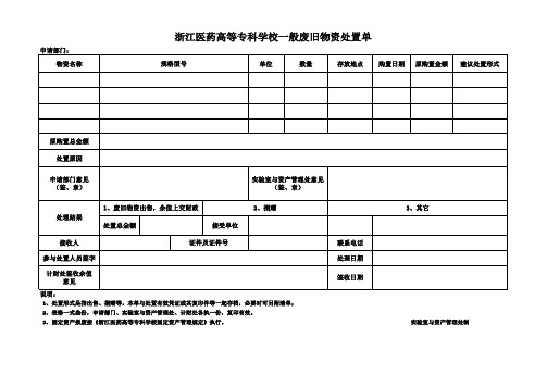 废旧物资处置单