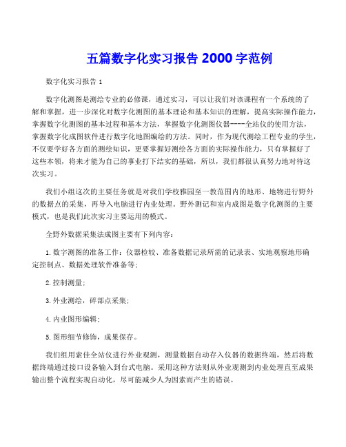 五篇数字化实习报告2000字范例