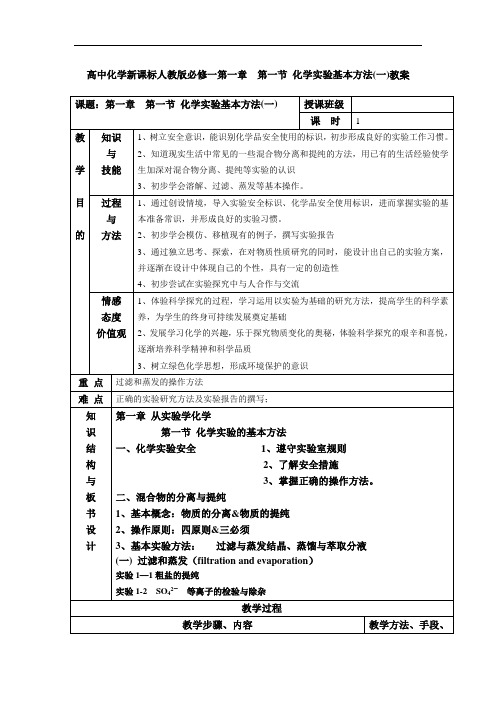 高中化学新课标人教版必修一第一章第一节化学实验基本方法教案 doc