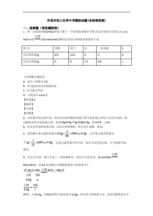 许昌市初三化学中考模拟试题(含标准答案)