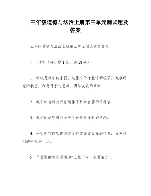 三年级道德与法治上册第三单元测试题及答案