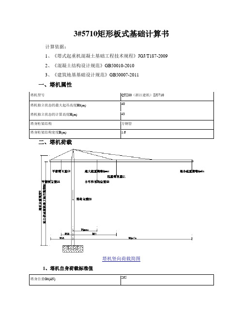 5710矩形板式基础计算书