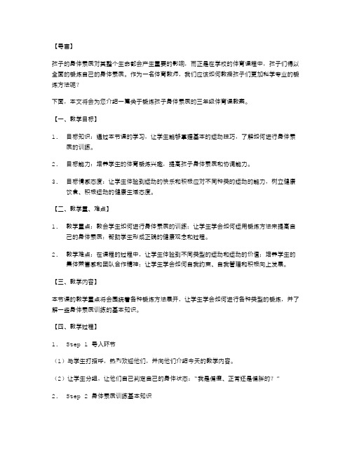 锻炼孩子身体素质的三年级体育课教案