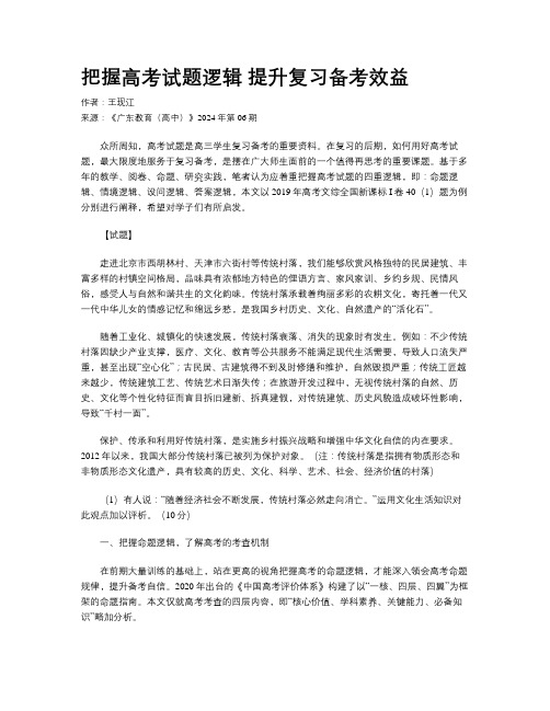 把握高考试题逻辑  提升复习备考效益