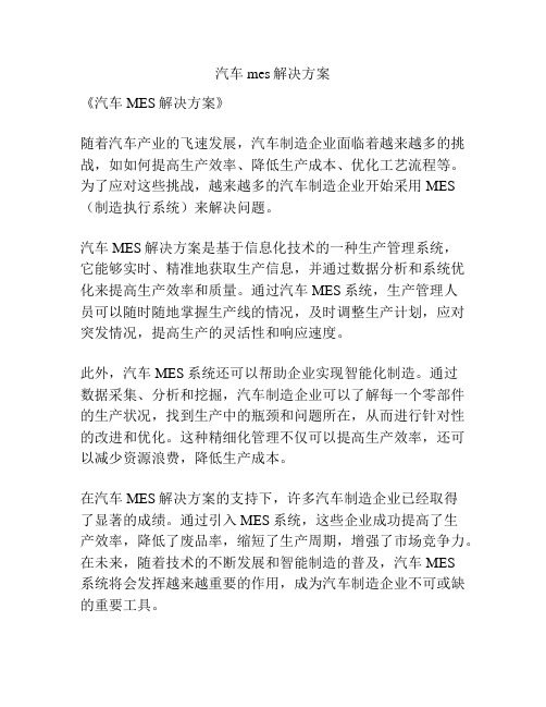 汽车mes解决方案