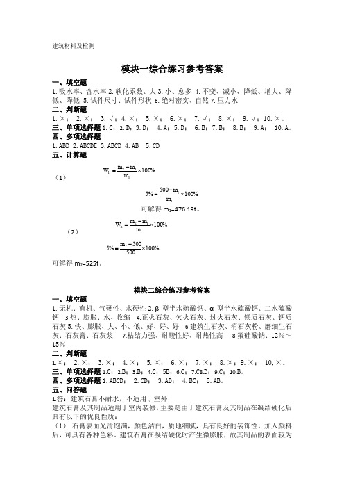 建筑材料及检测：参考答案