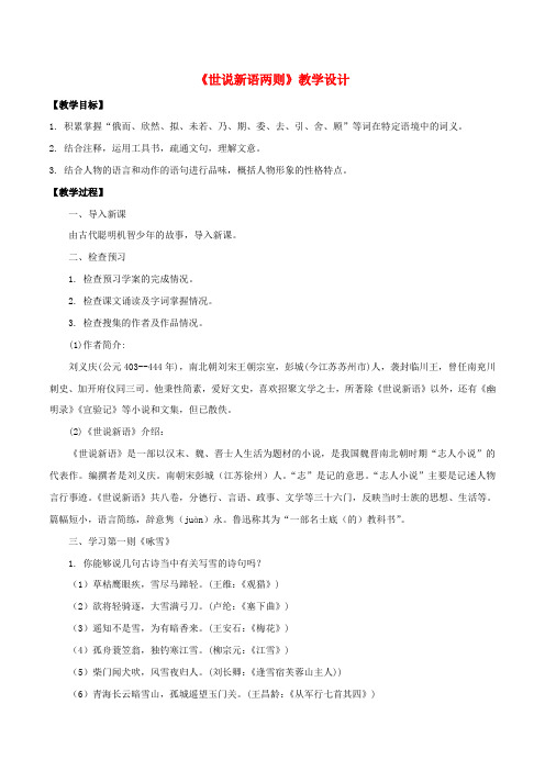 七年级语文上册第二单元8世说新语两则教案新人教版