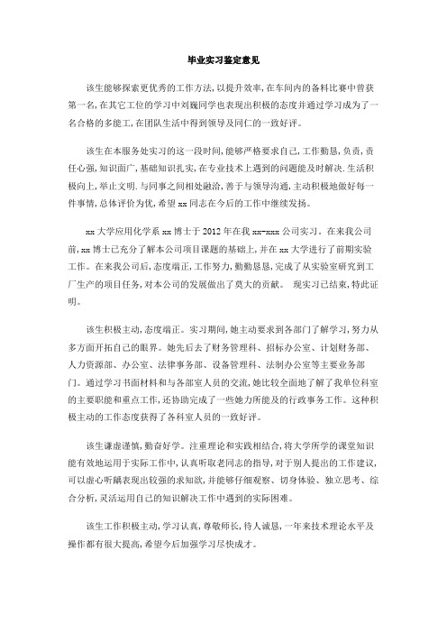 毕业实习鉴定意见
