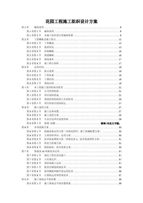 花园工程施工组织设计方案