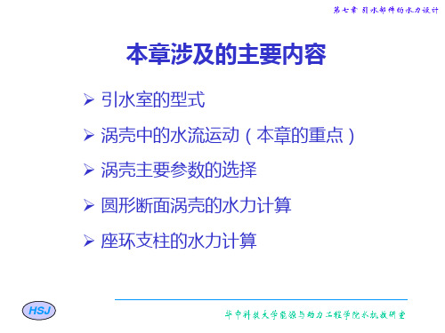 水力机械现代设计方法第七章：引水部件的水力设计