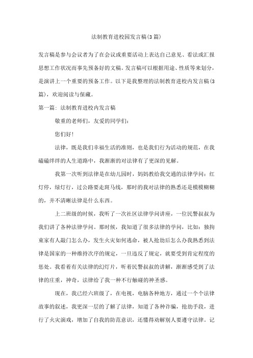 法制教育进校园发言稿(3篇)