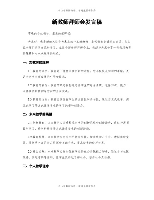 新教师拜师会发言稿