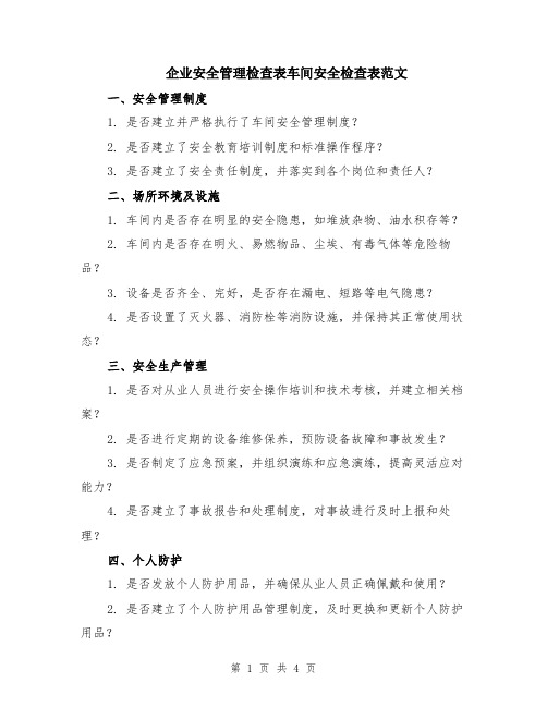 企业安全管理检查表车间安全检查表范文（二篇）