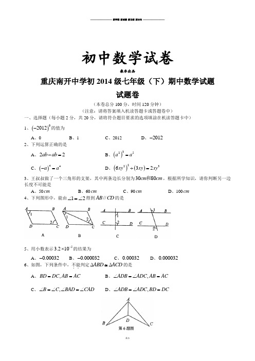 北师大版数学七年级下重庆南开中学初级期中试题.doc