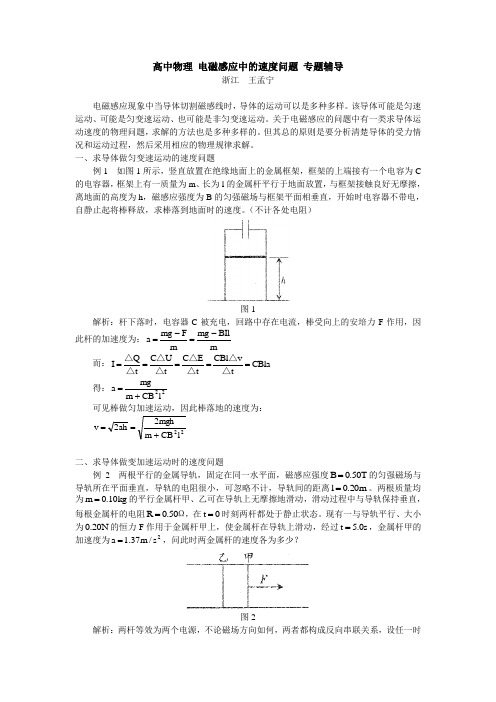 高中物理 电磁感应中的速度问题 专题辅导