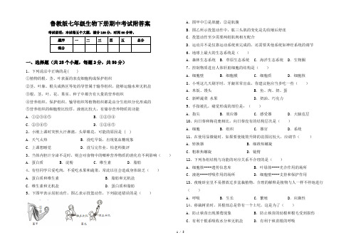 鲁教版七年级生物下册期中考试附答案