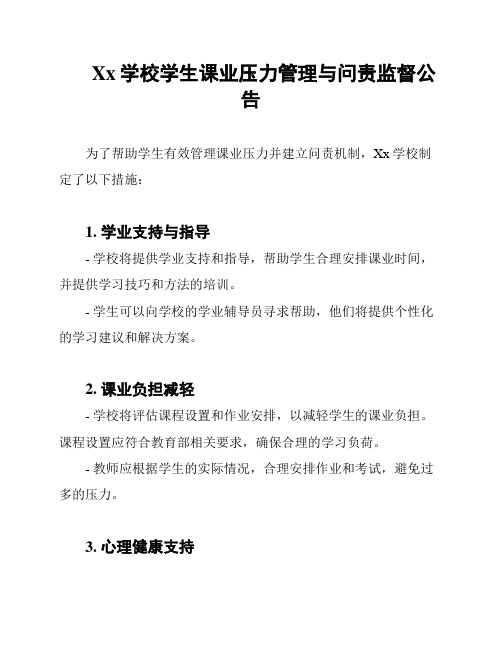 Xx学校学生课业压力管理与问责监督公告