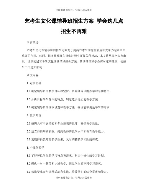 艺考生文化课辅导班招生方案 学会这几点 招生不再难