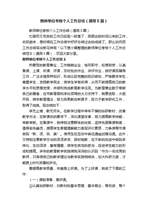 教师单位考核个人工作总结（通用5篇）