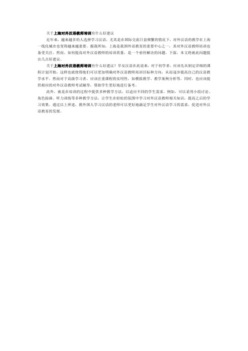 关于上海对外汉语教师培训有什么好建议