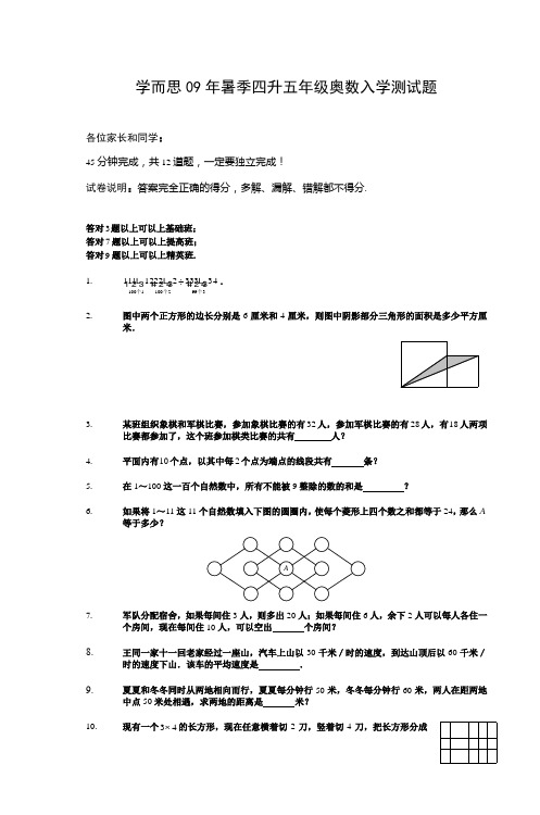 学而思09年暑季四升五年级奥数入学测试题