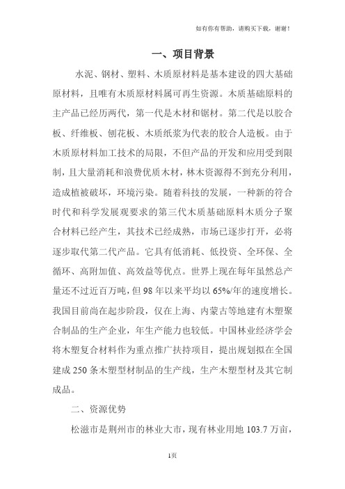 环保型木塑复合材料项目可研报告及相关资料
