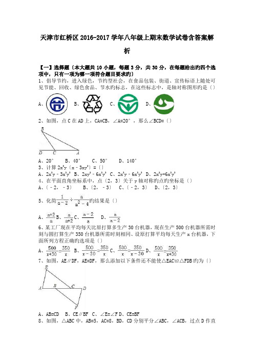 天津市红桥区2016-2017学年八年级上期末数学试卷含答案解析