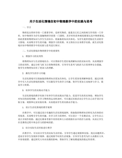 关于生活化情境在初中物理教学中的实践与思考