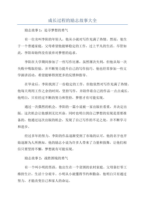 成长过程的励志故事大全