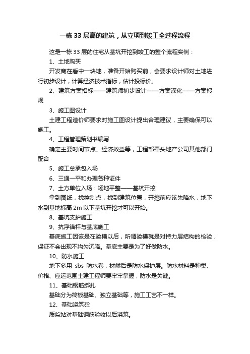 一栋33层高的建筑，从立项到竣工全过程流程