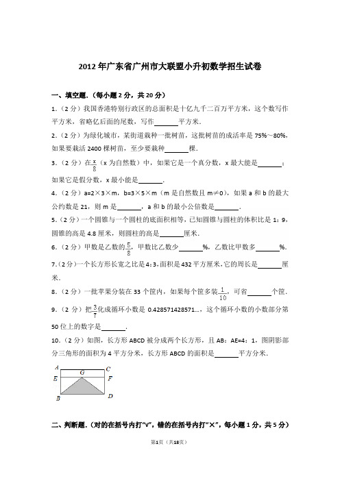 2012年广东省广州市大联盟小升初数学招生试卷与解析