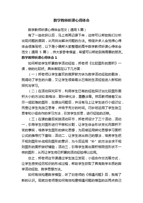 数学教师听课心得体会范文（通用5篇）