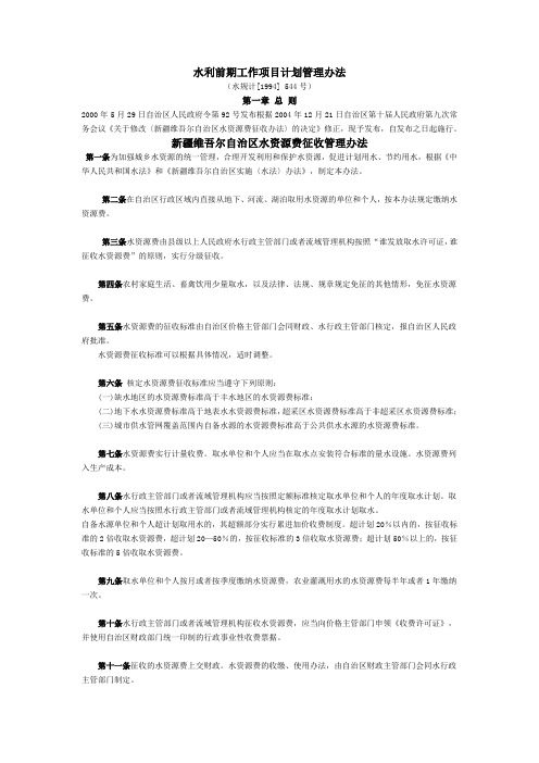 新疆维吾尔自治区水资源费征收管理办法