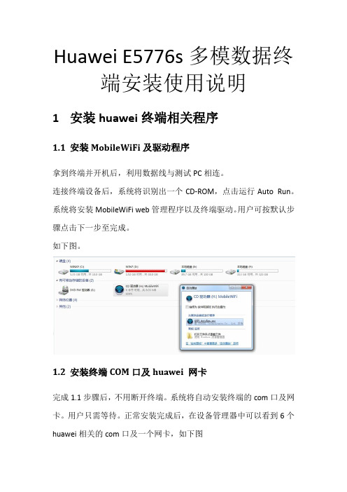 huawei E5776s 等多模数据终端安装使用说明