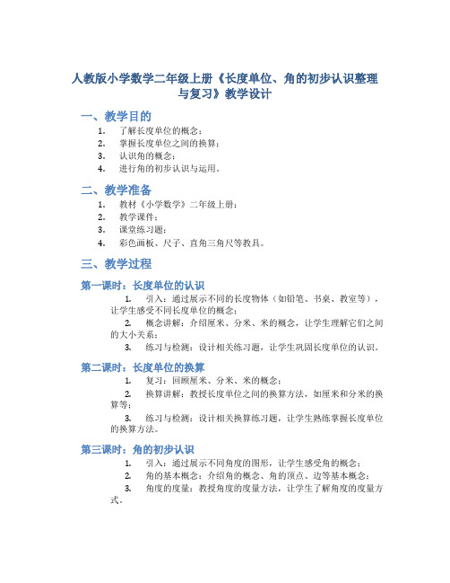 人教版小学数学二年级上册《长度单位、角的初步认识整理与复习》教学设计