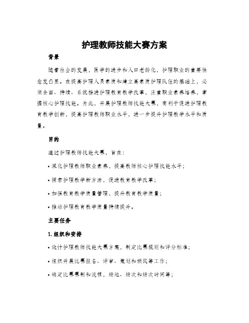 护理教师技能大赛方案