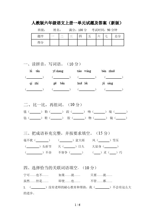 人教版六年级语文上册一单元试题及答案(新版)