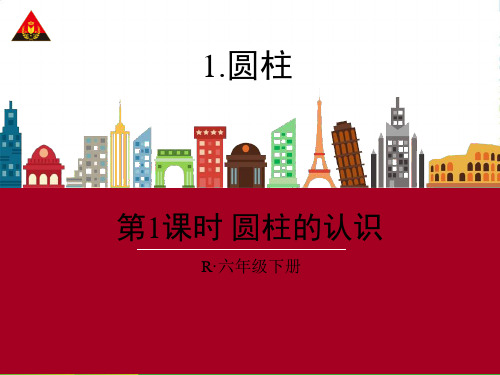 人教版六年级数学下册《圆柱的认识》第一课时优质课课件