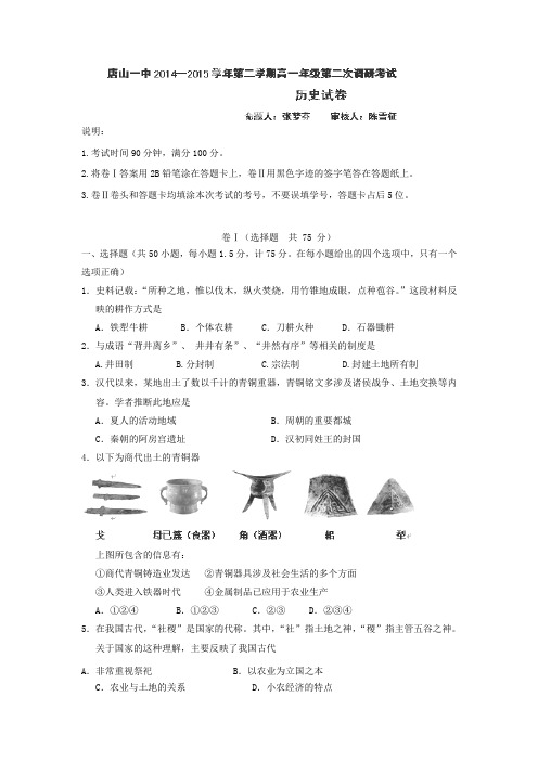 河北省唐山一中2014-2015学年高一4月月考历史试卷