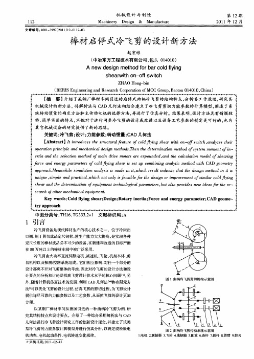 棒材启停式冷飞剪的设计新方法