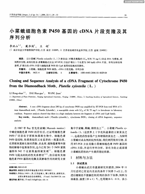 小菜蛾细胞色素P450基因的cDNA片段克隆及其序列分析