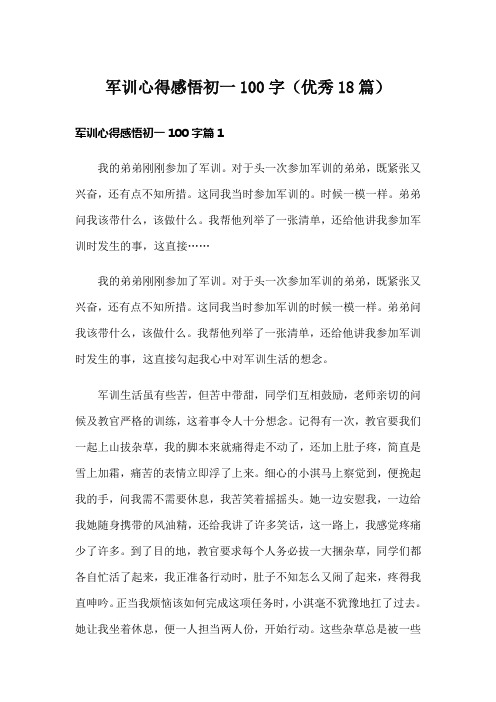 军训心得感悟初一100字(优秀18篇)