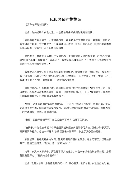 我和老师的悄悄话